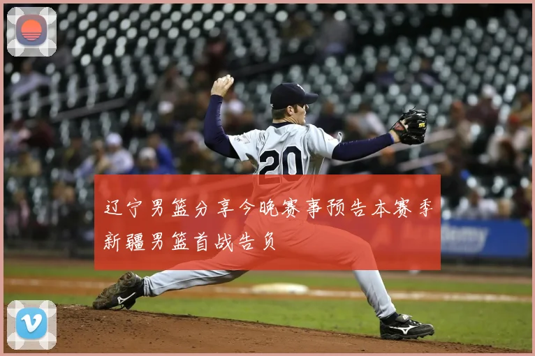 辽宁男篮分享今晚赛事预告本赛季新疆男篮首战告负