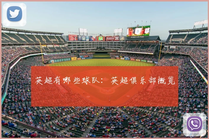 英超有哪些球队:英超俱乐部概览