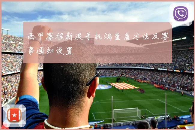 西甲赛程新浪手机端查看方法及赛事通知设置