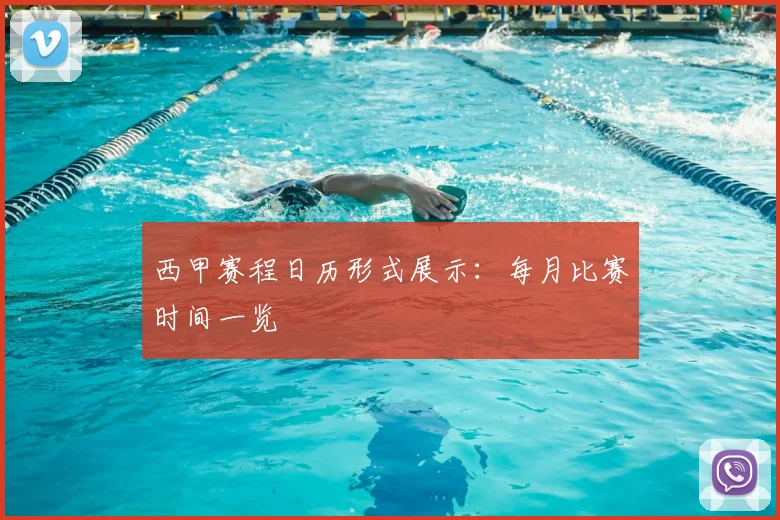 西甲赛程日历形式展示：每月比赛时间一览