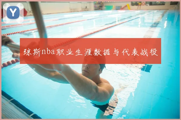 琼斯nba职业生涯数据与代表战役