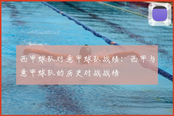 西甲球队对意甲球队战绩:西甲与意甲球队的历史对战战绩