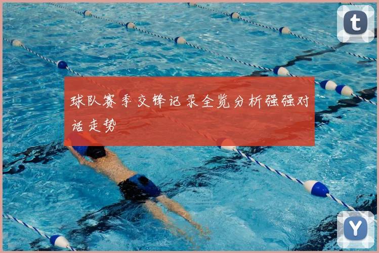 球队赛季交锋记录全览分析强强对话走势