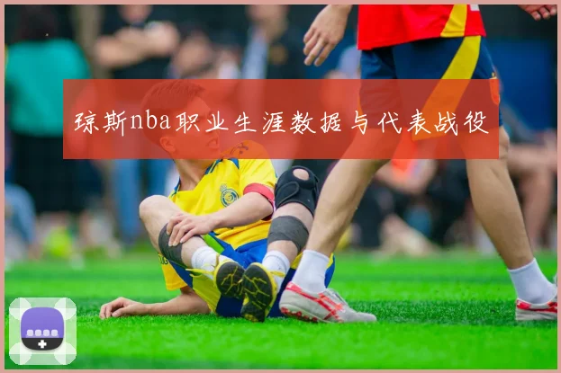 琼斯nba职业生涯数据与代表战役