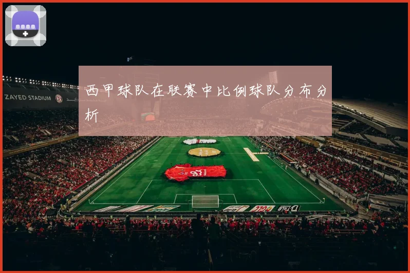 西甲球队在联赛中比例球队分布分析